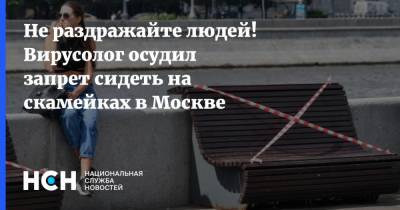 Не раздражайте людей! Вирусолог осудил запрет сидеть на скамейках в Москве