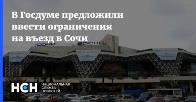 В Госдуме предложили ввести ограничения на въезд в Сочи