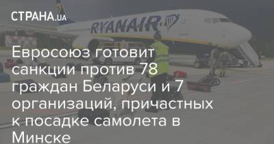 Евросоюз готовит санкции против 78 граждан Беларуси и 7 организаций, причастных к посадке самолета в Минске