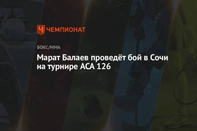 Марат Балаев проведёт бой в Сочи на турнире ACA 126