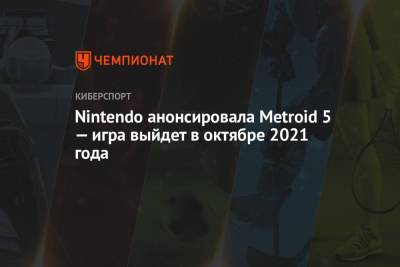 Трейлер и дата выхода Metroid 5 от Nintendo
