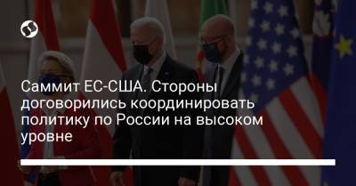 Саммит ЕС-США. Стороны договорились координировать политику по России на высоком уровне