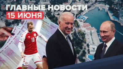 Новости дня — 15 июня: план саммита Путина и Байдена, обращение Эриксена и отмена обязательного техосмотра для ОСАГО