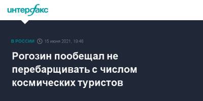 Рогозин пообещал не перебарщивать с числом космических туристов