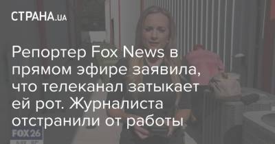 Репортер Fox News в прямом эфире заявила, что телеканал затыкает ей рот. Журналиста отстранили от работы