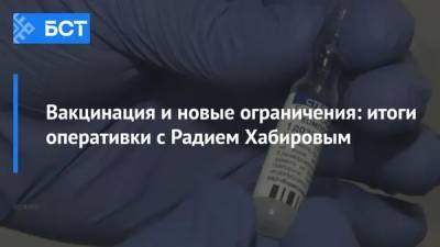 Вакцинация и новые ограничения: итоги оперативки с Радием Хабировым
