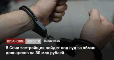 В Сочи застройщик пойдет под суд за обман дольщиков на 30 млн рублей