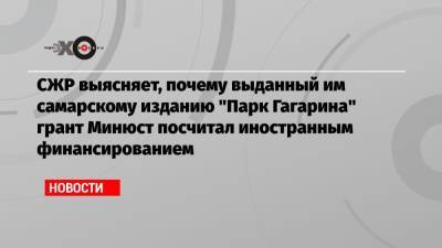 СЖР выясняет, почему выданный им самарскому изданию «Парк Гагарина» грант Минюст посчитал иностранным финансированием