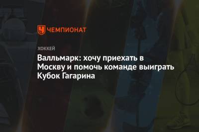 Валльмарк: хочу приехать в Москву и помочь команде выиграть Кубок Гагарина