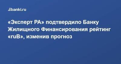 «Эксперт РА» подтвердило Банку Жилищного Финансирования рейтинг «ruВ», изменив прогноз