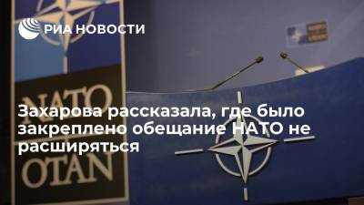 Захарова опубликовала документы, где было закреплено обещание НАТО не расширяться на Восток