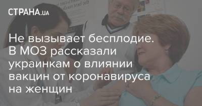 Не вызывает бесплодие. В МОЗ рассказали украинкам о влиянии вакцин от коронавируса на женщин