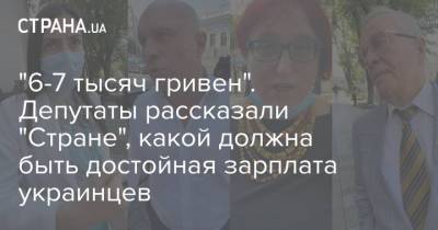 "6-7 тысяч гривен". Депутаты рассказали "Стране", какой должна быть достойная зарплата украинцев