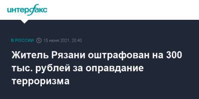 Житель Рязани оштрафован на 300 тыс. рублей за оправдание терроризма