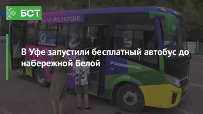 В Уфе запустили бесплатный автобус до набережной Белой