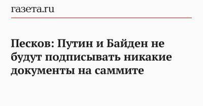 Песков: Путин и Байден не будут подписывать никакие документы на саммите