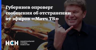 Губерниев опроверг сообщения об отстранении от эфиров «Матч ТВ»