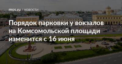 Порядок парковки у вокзалов на Комсомольской площади изменится с 16 июня