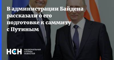 Владимир Путин - Джо Байден - В администрации Байдена рассказали о его подготовке к саммиту с Путиным - nsn.fm - с. Путин - Переговоры