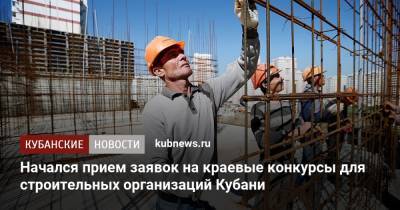Начался прием заявок на краевые конкурсы для строительных организаций Кубани