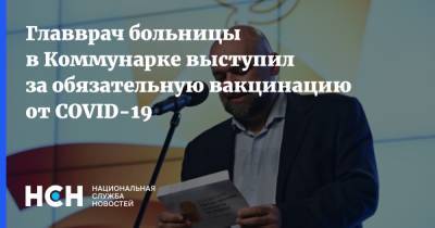 Главврач больницы в Коммунарке выступил за обязательную вакцинацию от COVID-19