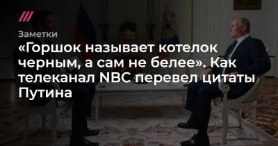 «Горшок называет котелок черным, а сам не белее». Как телеканал NBC перевел цитаты Путина
