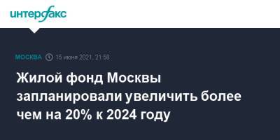 Жилой фонд Москвы запланировали увеличить более чем на 20% к 2024 году