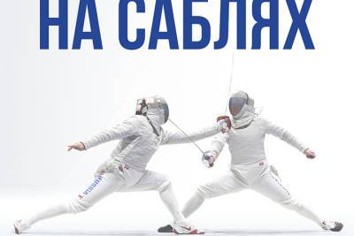 В Арзамасе пройдут Всероссийские соревнования по фехтованию на саблях