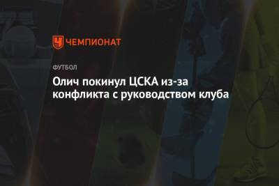 Олич покинул ЦСКА из-за конфликта с руководством клуба