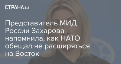 Представитель МИД России Захарова напомнила, как НАТО обещал не расширяться на Восток