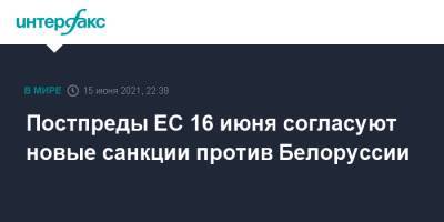 Постпреды ЕС 16 июня согласуют новые санкции против Белоруссии