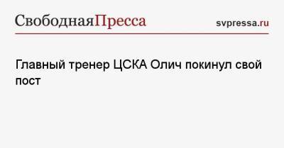 Главный тренер ЦСКА Олич покинул свой пост