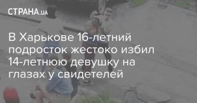 В Харькове 16-летний подросток жестоко избил 14-летнюю девушку на глазах у свидетелей