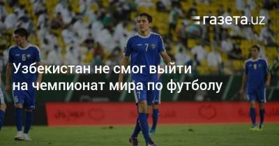 Узбекистан не смог выйти на чемпионат мира по футболу