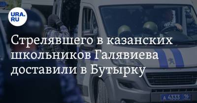 Стрелявшего в казанских школьников Галявиева доставили в Бутырку. «Бросался на решетки»