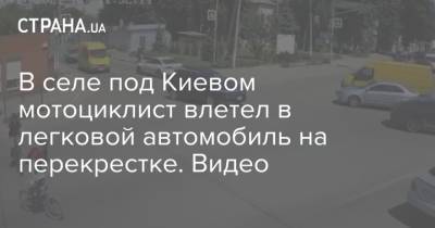 В селе под Киевом мотоциклист влетел в легковой автомобиль на перекрестке. Видео