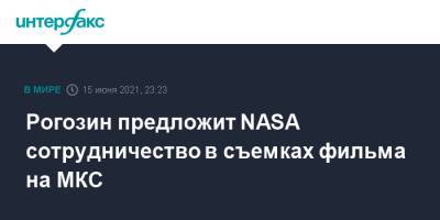 Рогозин предложит NASA сотрудничество в съемках фильма на МКС