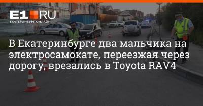 В Екатеринбурге два мальчика на электросамокате, переезжая через дорогу, врезались в Toyota RAV4