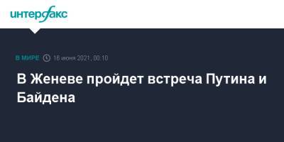 В Женеве пройдет встреча Путина и Байдена