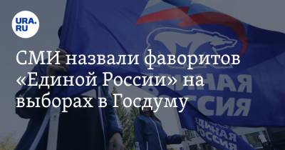 СМИ назвали фаворитов «Единой России» на выборах в Госдуму