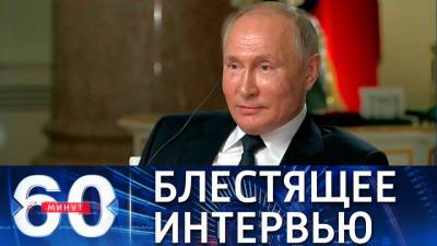 60 минут. Как проходило интервью Путина телеканалу NBC