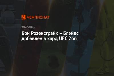 Бой Розенстрайк – Блэйдс добавлен в кард UFC 266