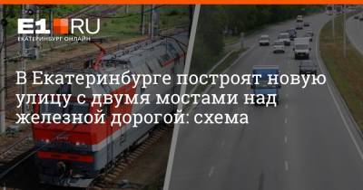 В Екатеринбурге построят новую улицу с двумя мостами над железной дорогой: схема