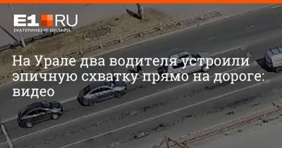 На Урале два водителя устроили эпичную схватку прямо на дороге: видео