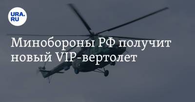Минобороны РФ получит новый VIP-вертолет