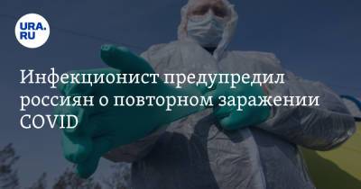Инфекционист предупредил россиян о повторном заражении COVID