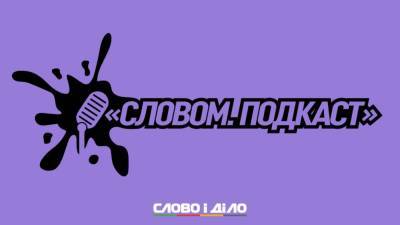 Подкаст «Словом» за 16 июня: Украина без членства в НАТО, налоговая амнистия и крепкая гривна