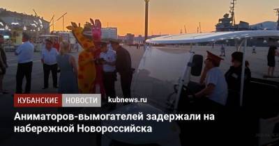 Аниматоров-вымогателей задержали на набережной Новороссийска