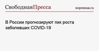 В России прогнозируют пик роста заболевших COVID-19