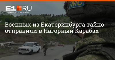 Военных из Екатеринбурга тайно отправили в Нагорный Карабах